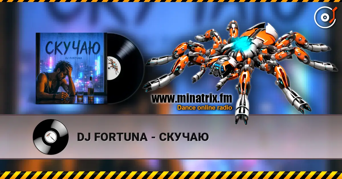 DJ FORTUNA - СКУЧАЮ 高品质在线收听 | Minatrix.FM