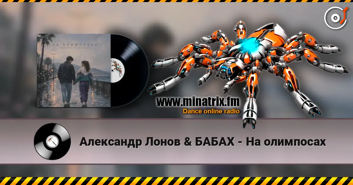 Александр Лонов & БАБАХ - На олимпосах 高品质在线收听 | Minatrix.FM