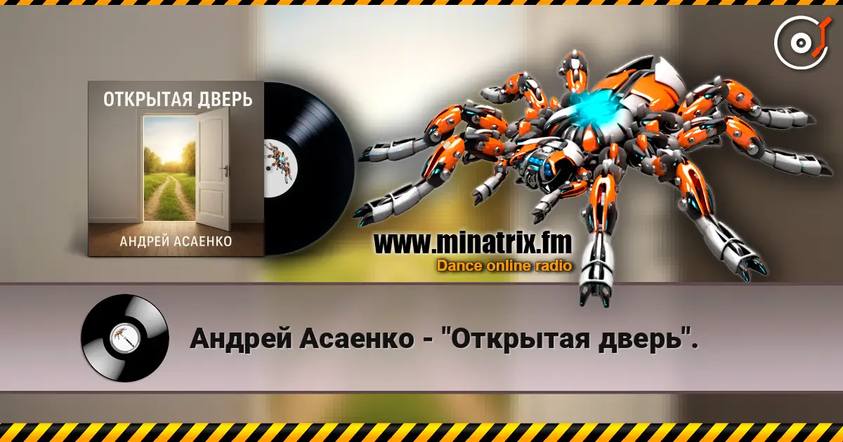 Андрей Асаенко - "Открытая дверь". 高品质在线收听 | Minatrix.FM