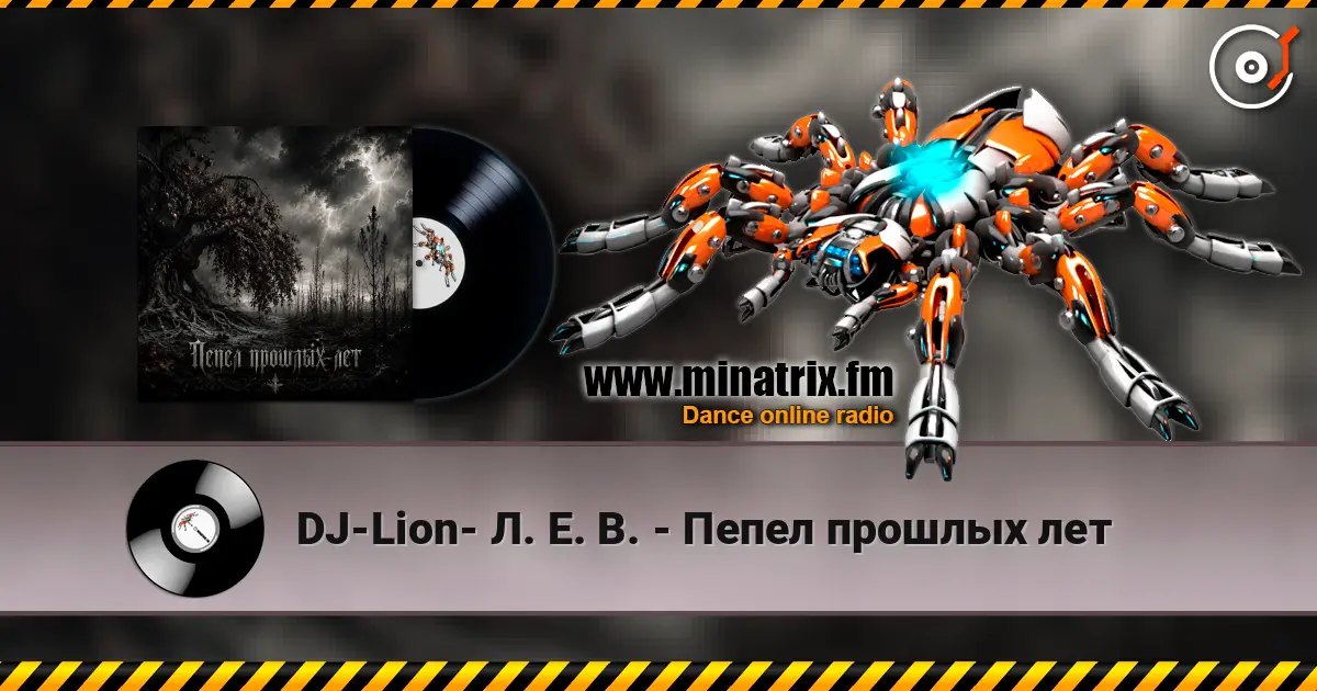 DJ-Lion- Л. Е. В. - Пепел прошлых лет 高品质在线收听 | Minatrix.FM