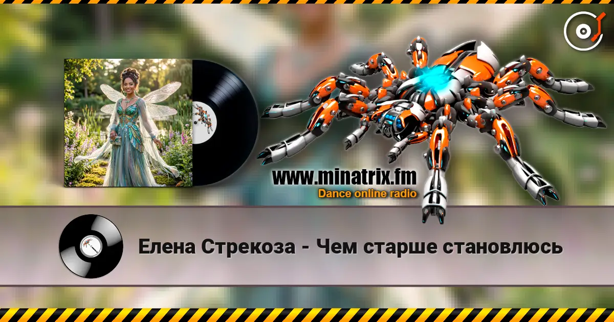 Елена Стрекоза - Чем старше становлюсь 高品质在线收听 | Minatrix.FM