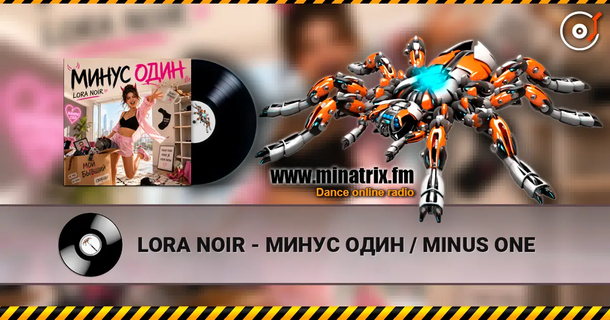 LORA NOIR - МИНУС ОДИН / MINUS ONE 高品质在线收听 | Minatrix.FM