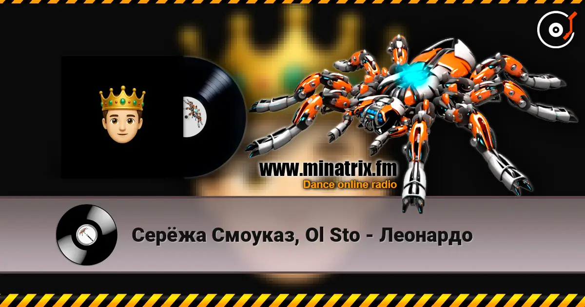 Серёжа Смоуказ, Ol Sto - Леонардо 高品质在线收听 | Minatrix.FM