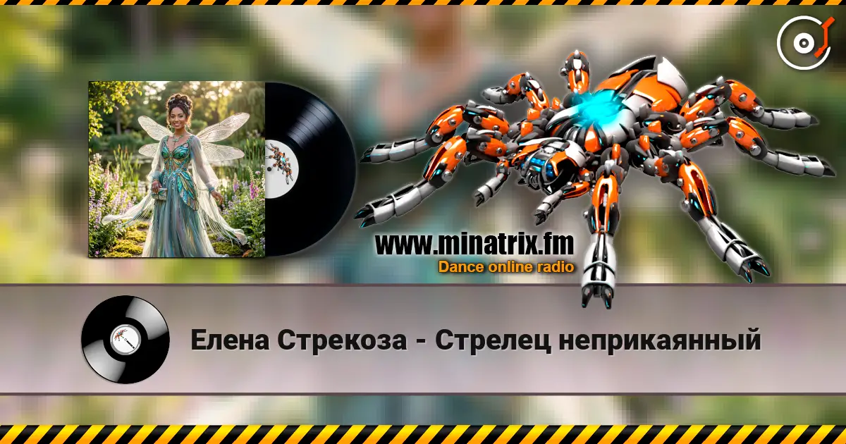 Елена Стрекоза - Стрелец неприкаянный 高品质在线收听 | Minatrix.FM