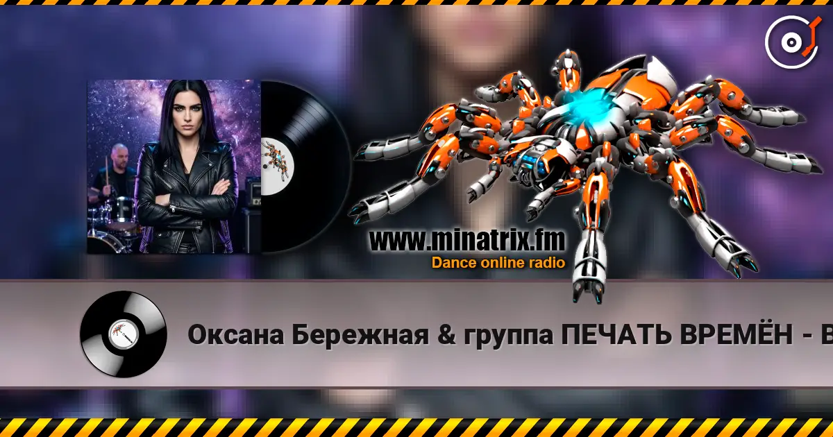 Оксана Бережная & группа ПЕЧАТЬ ВРЕМЁН - Воля 高品质在线收听 | Minatrix.FM
