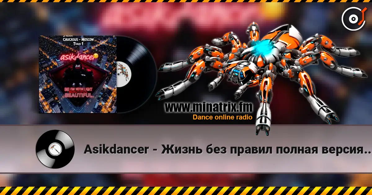 Asikdancer - Жизнь без правил полная версия мой третий трек 高品质在线收听 | Minatrix.FM
