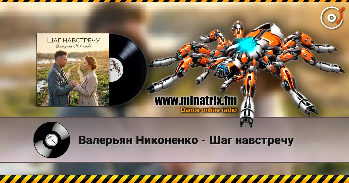 Валерьян Никоненко - Шаг навстречу 高品质在线收听 | Minatrix.FM