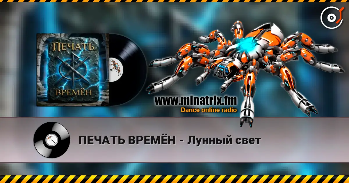 ПЕЧАТЬ ВРЕМЁН - Лунный свет 高品质在线收听 | Minatrix.FM