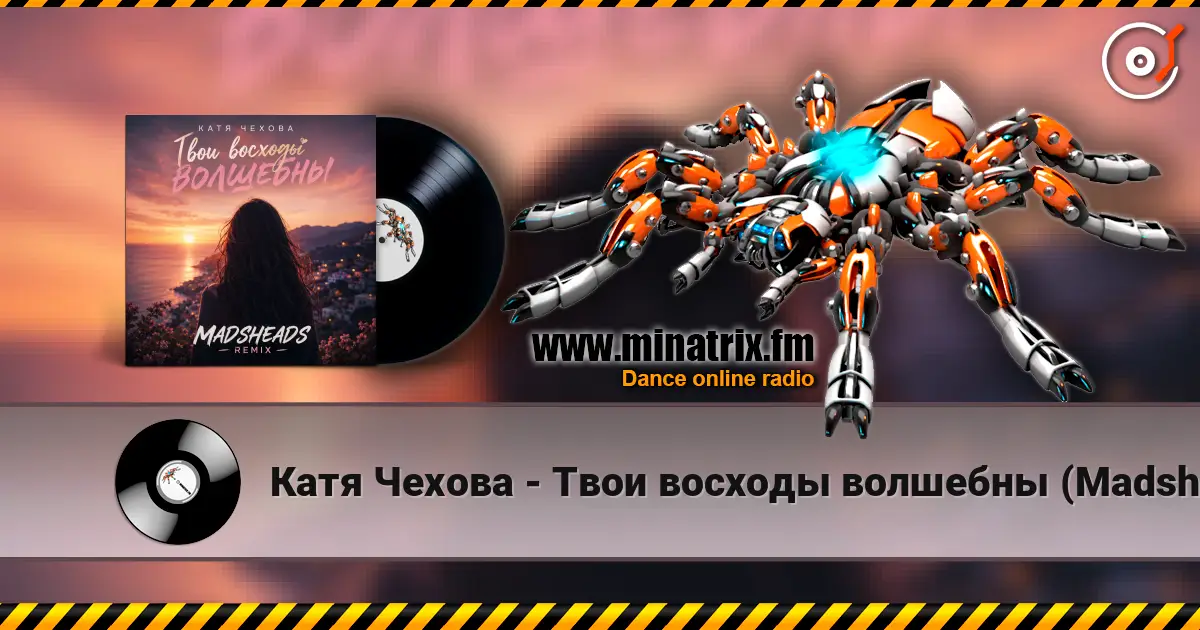 Катя Чехова - Твои восходы волшебны (Madsheads remix) 高品质在线收听 | Minatrix.FM