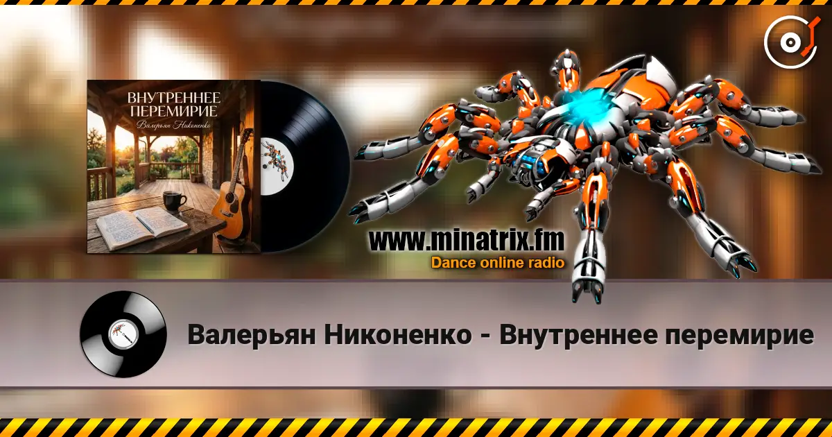 Валерьян Никоненко - Внутреннее перемирие 高品质在线收听 | Minatrix.FM