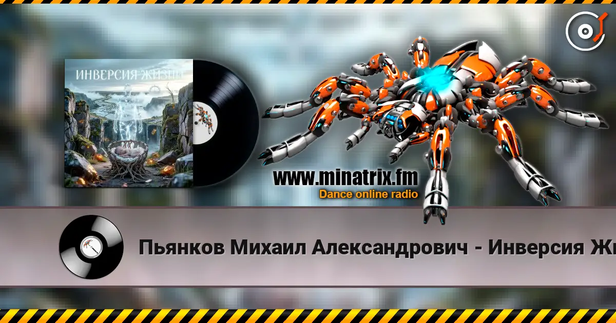 Пьянков Михаил Александрович - Инверсия Жизни 高品质在线收听 | Minatrix.FM