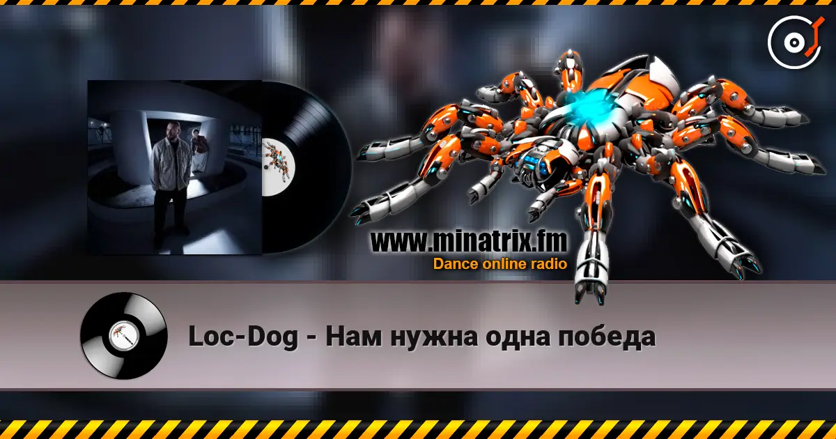 Loc-Dog - Нам нужна одна победа 高品质在线收听 | Minatrix.FM