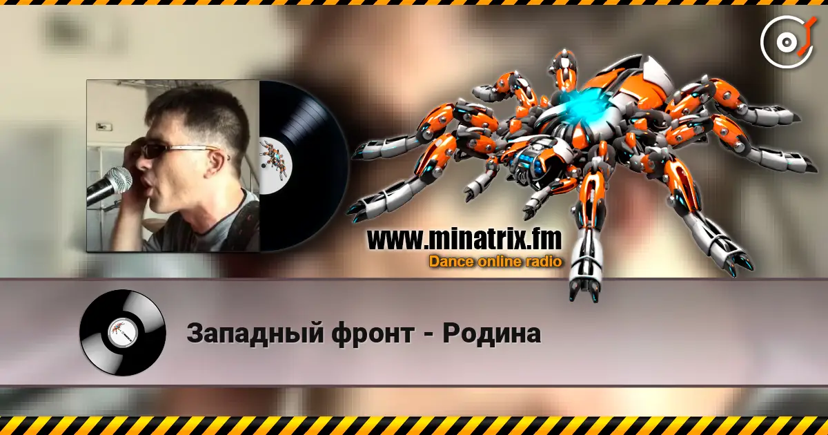 Западный фронт - Родина 高品质在线收听 | Minatrix.FM