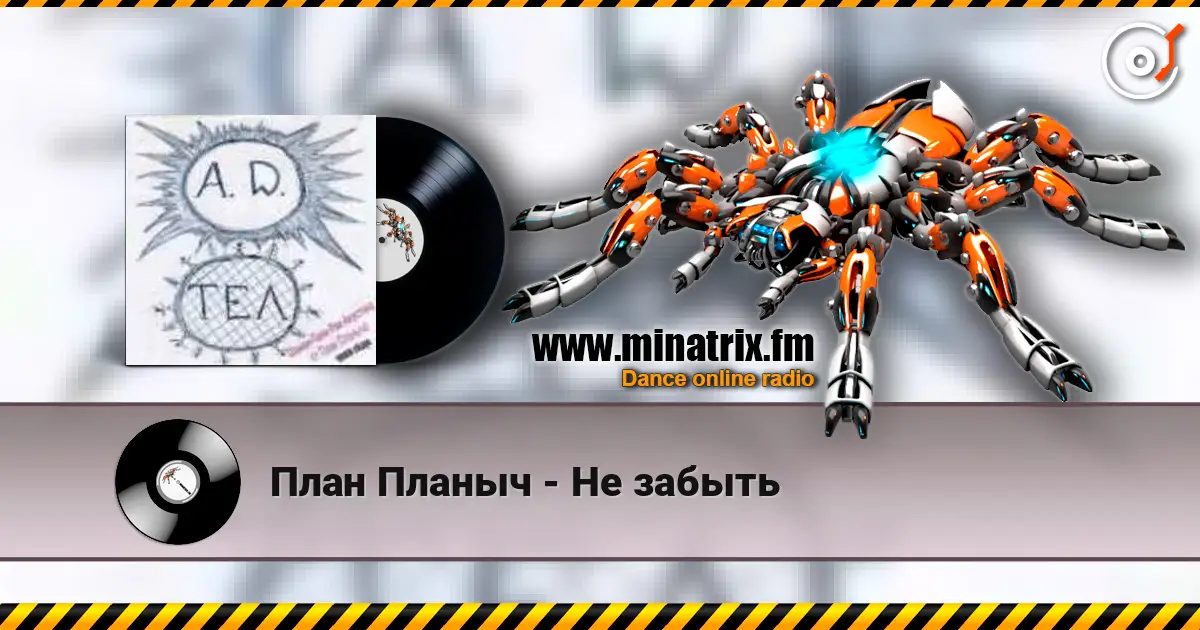 План Планыч - Не забыть 高品质在线收听 | Minatrix.FM