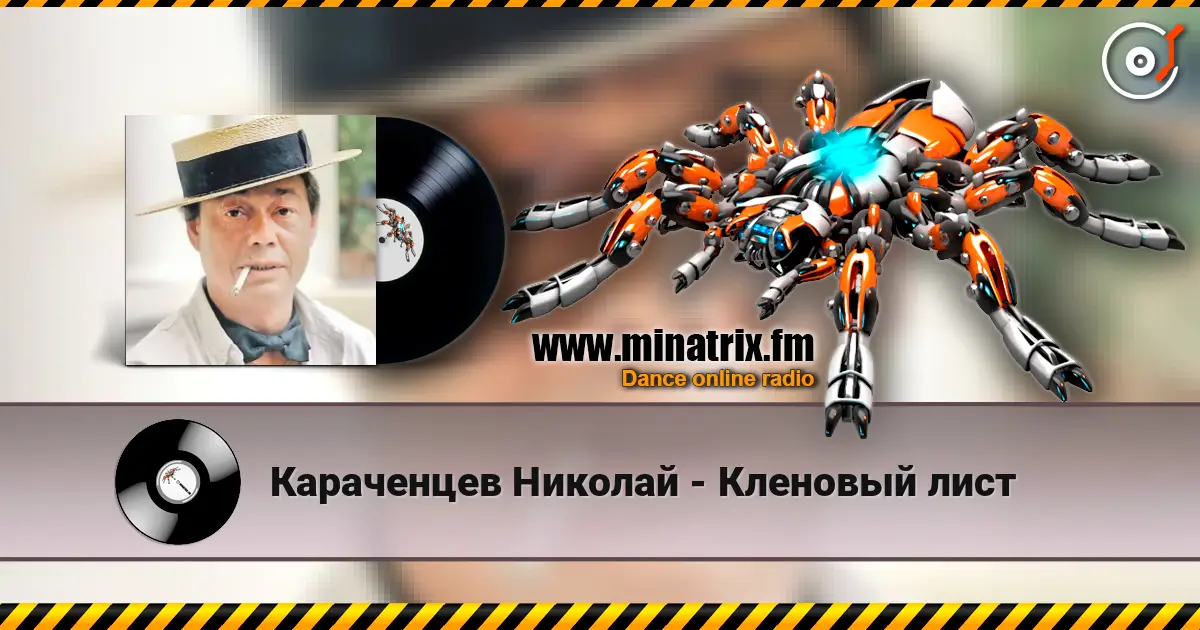 Караченцев Николай - Кленовый лист 高品质在线收听 | Minatrix.FM
