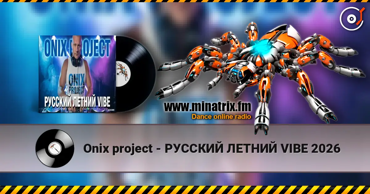 Onix project - РУССКИЙ ЛЕТНИЙ VIBE 2026 高品质在线收听 | Minatrix.FM