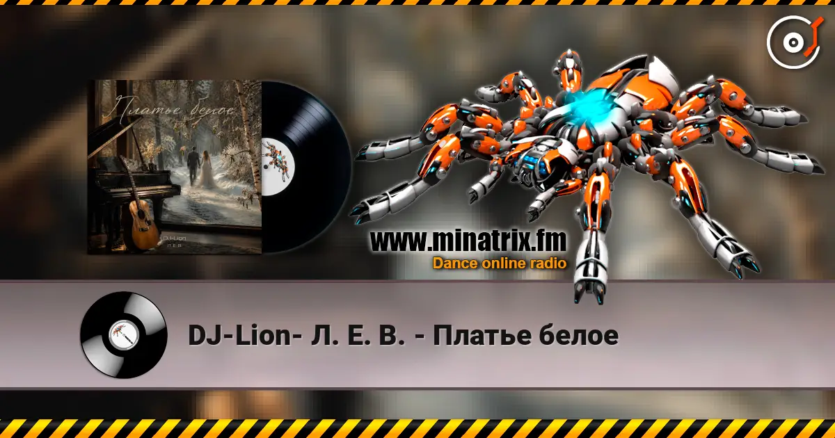 DJ-Lion- Л. Е. В. - Платье белое 高品质在线收听 | Minatrix.FM