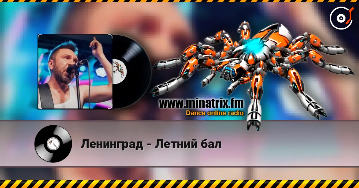 Ленинград - Летний бал 高品质在线收听 | Minatrix.FM