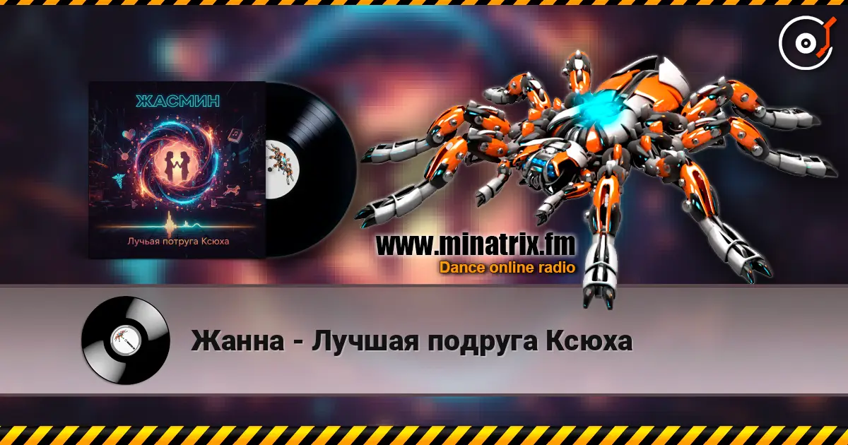 Жанна - Лучшая подруга Ксюха 高品质在线收听 | Minatrix.FM