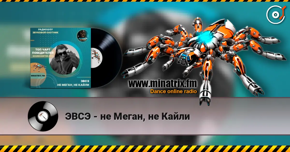 ЭВСЭ - не Меган, не Кайли 高品质在线收听 | Minatrix.FM