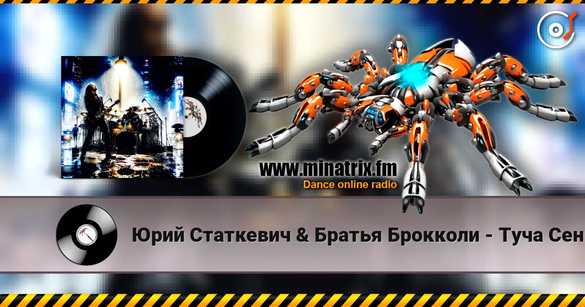 Юрий Статкевич & Братья Брокколи - Туча Сентября 高品质在线收听 | Minatrix.FM