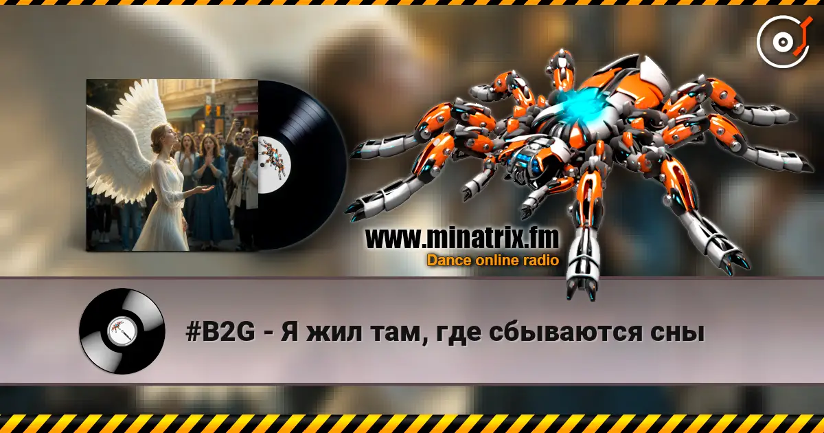 #B2G - Я жил там, где сбываются сны 高品质在线收听 | Minatrix.FM