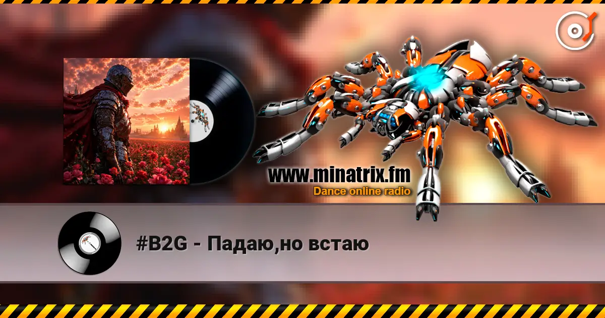#B2G - Падаю,но встаю 高品质在线收听 | Minatrix.FM