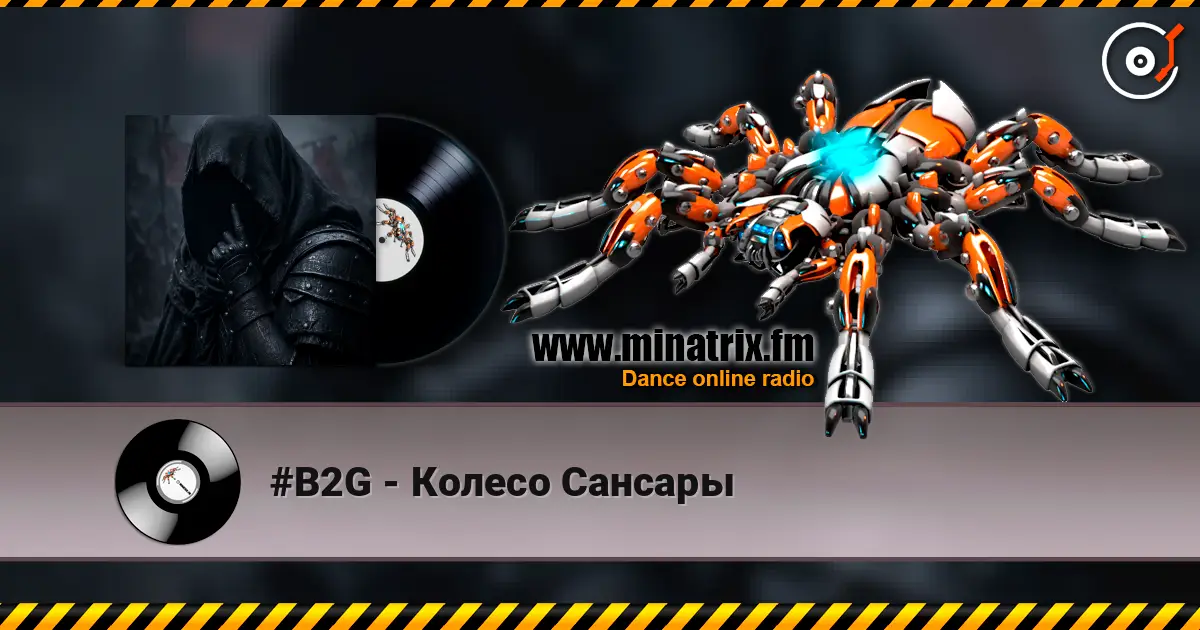 #B2G - Колесо Сансары 高品质在线收听 | Minatrix.FM