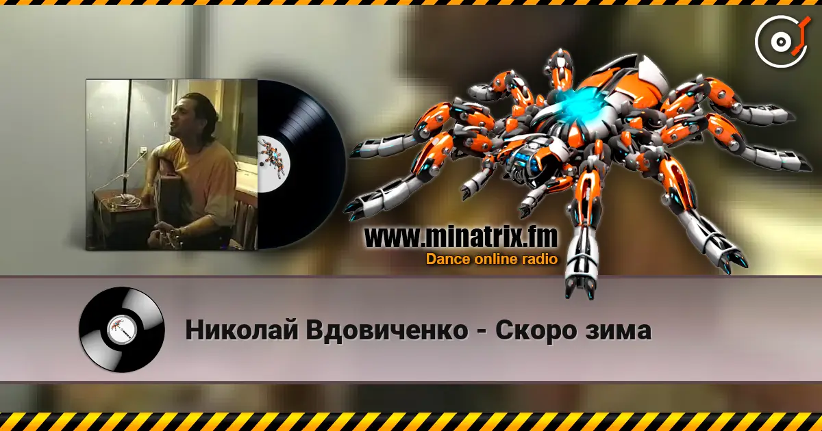 Николай Вдовиченко - Скоро зима 高品质在线收听 | Minatrix.FM