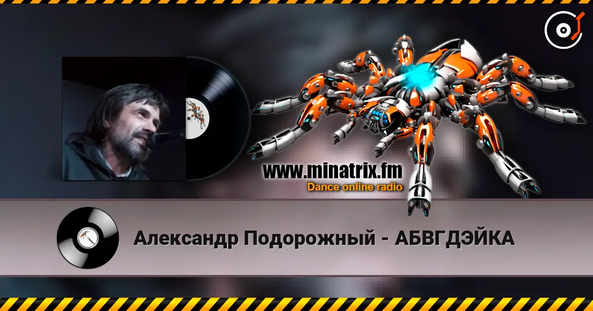 Александр Подорожный - АБВГДЭЙКА 高品质在线收听 | Minatrix.FM