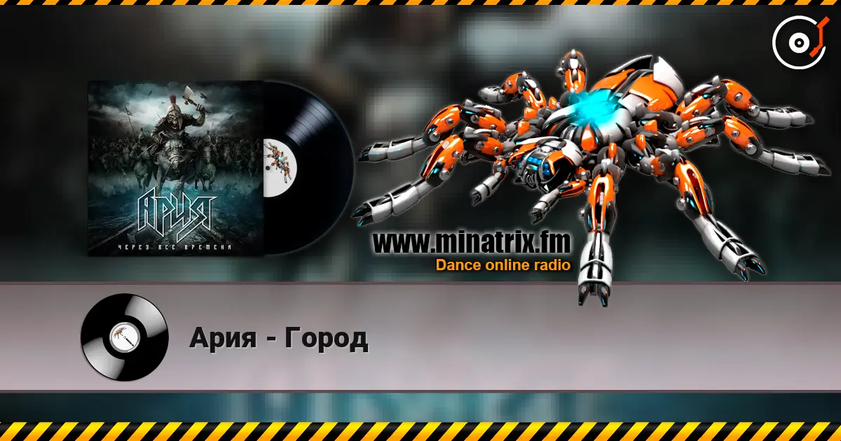 Ария - Город 高品质在线收听 | Minatrix.FM