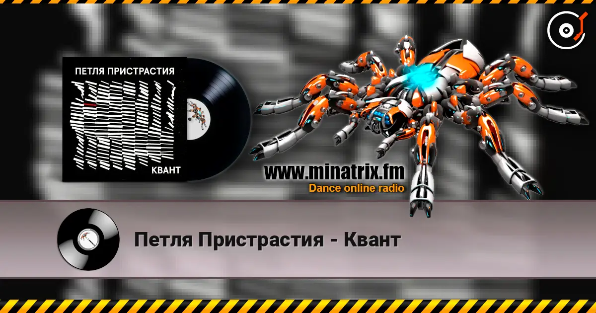 Петля Пристрастия - Квант 高品质在线收听 | Minatrix.FM