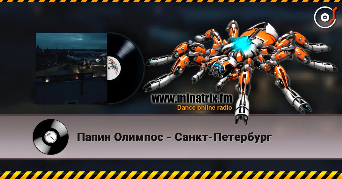 Папин Олимпос - Санкт-Петербург 高品质在线收听 | Minatrix.FM