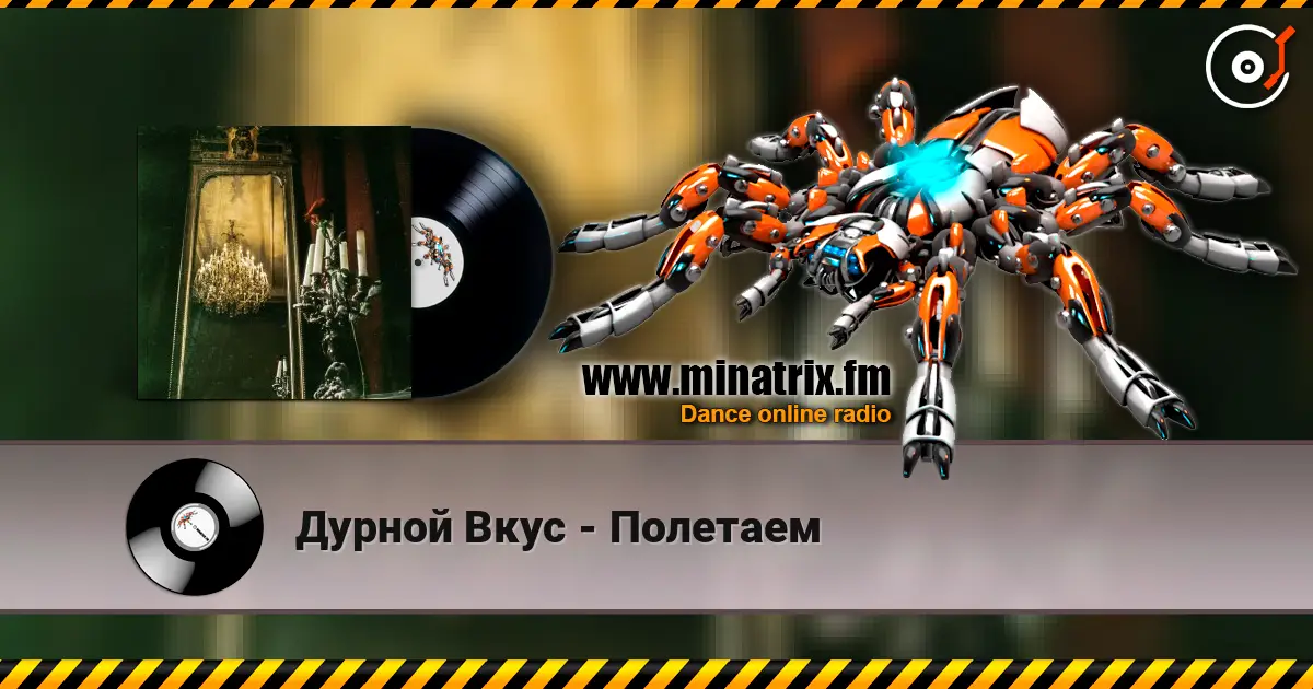 Дурной Вкус - Полетаем 高品质在线收听 | Minatrix.FM