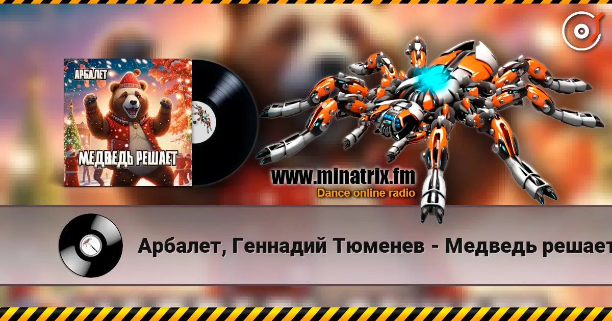 Арбалет, Геннадий Тюменев - Медведь решает 高品质在线收听 | Minatrix.FM