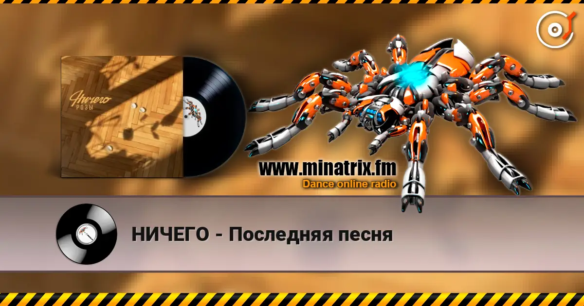 НИЧЕГО - Последняя песня 高品质在线收听 | Minatrix.FM