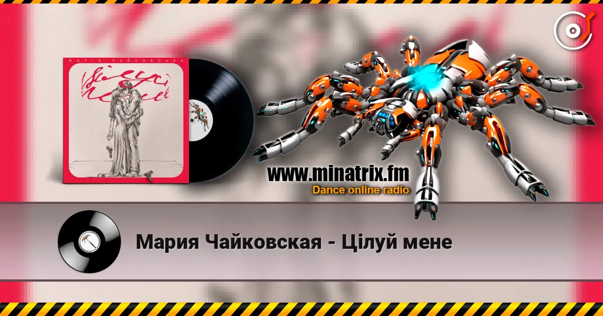Мария Чайковская - Цілуй мене 高品质在线收听 | Minatrix.FM