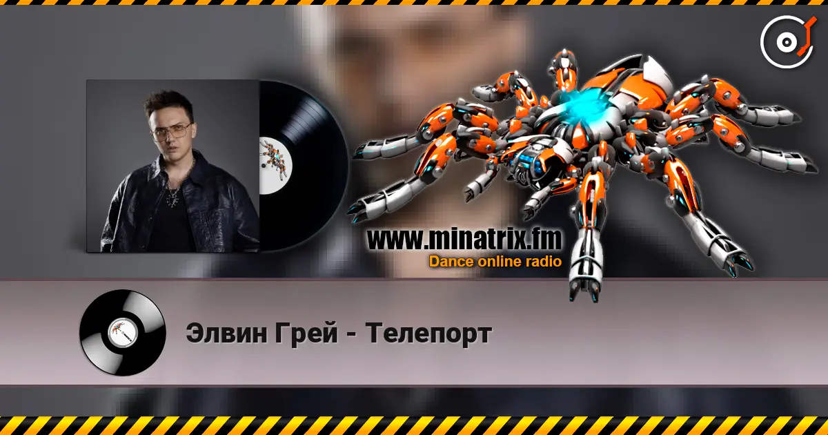 Элвин Грей - Телепорт 高品质在线收听 | Minatrix.FM