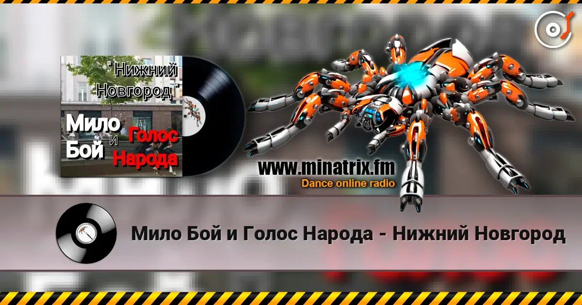 Мило Бой и Голос Народа - Нижний Новгород 高品质在线收听 | Minatrix.FM