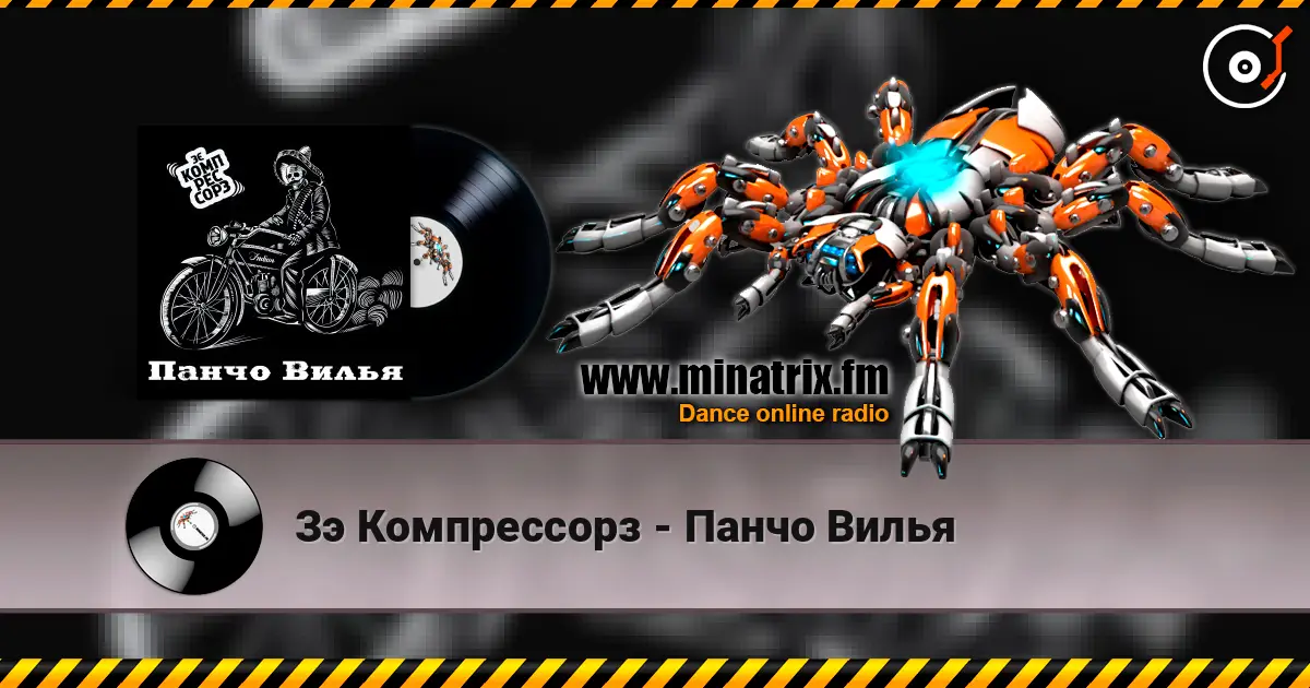 Зэ Компрессорз - Панчо Вилья 高品质在线收听 | Minatrix.FM