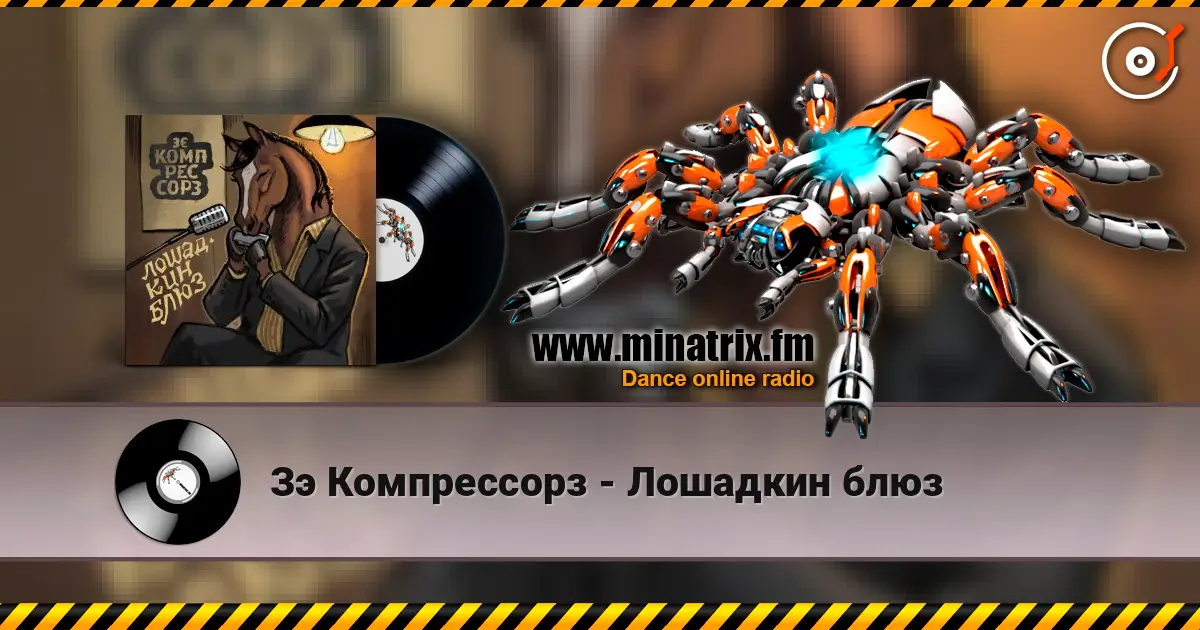 Зэ Компрессорз - Лошадкин блюз 高品质在线收听 | Minatrix.FM