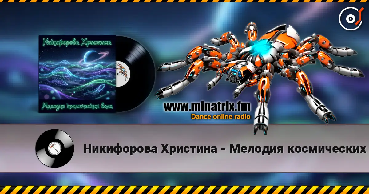 Никифорова Христина - Мелодия космических волн 5 高品质在线收听 | Minatrix.FM