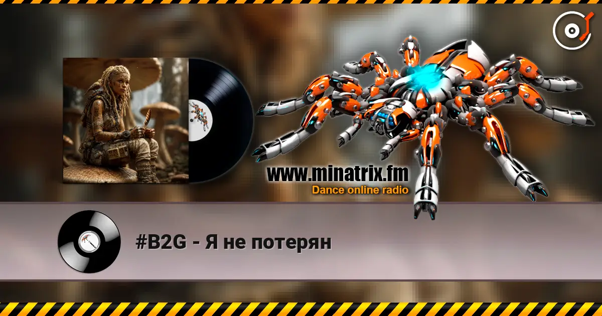 #B2G - Я не потерян 高品质在线收听 | Minatrix.FM