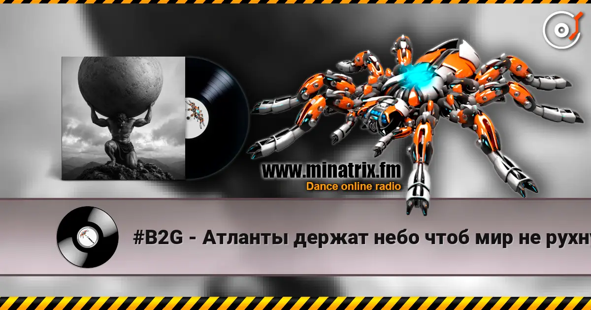#B2G - Атланты держат небо чтоб мир не рухнул 高品质在线收听 | Minatrix.FM