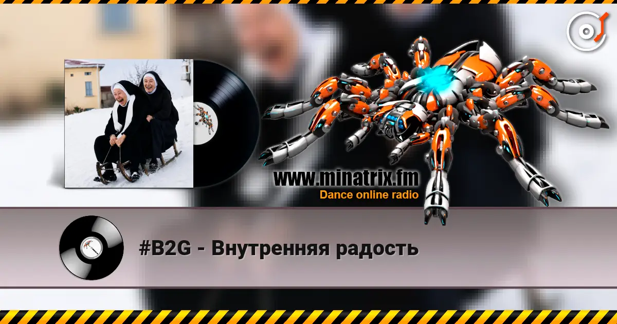 #B2G - Внутренняя радость 高品质在线收听 | Minatrix.FM