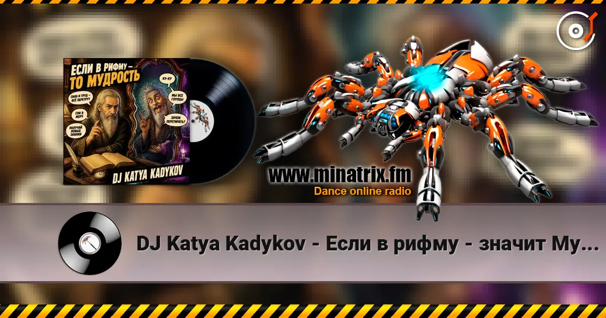 DJ Katya Kadykov - Если в рифму - значит Мудрость 高品质在线收听 | Minatrix.FM