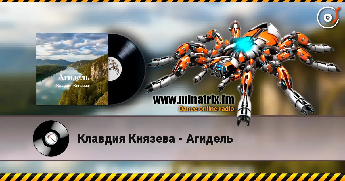 Клавдия Князева - Агидель 高品质在线收听 | Minatrix.FM