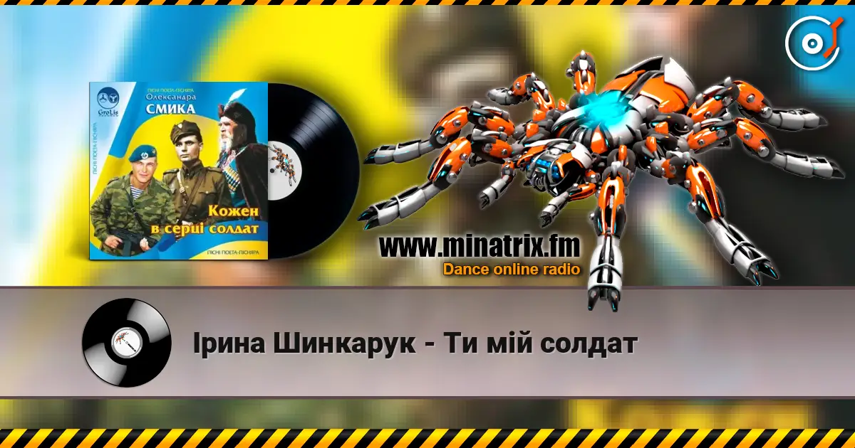 Ірина Шинкарук - Ти мій солдат 高品质在线收听 | Minatrix.FM