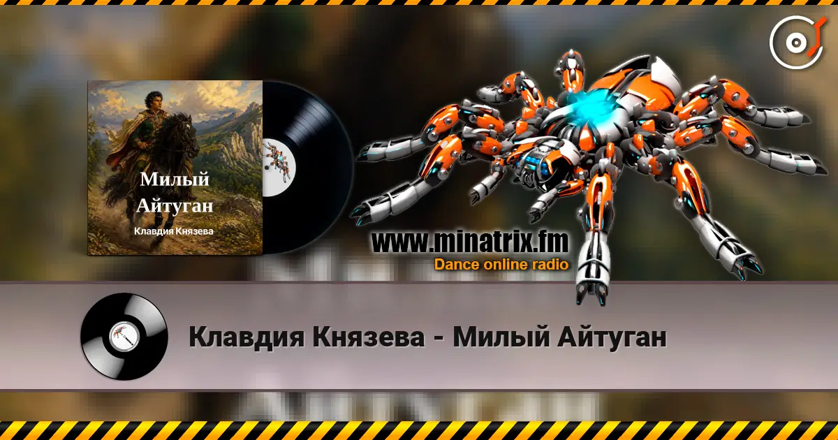Клавдия Князева - Милый Айтуган 高品质在线收听 | Minatrix.FM