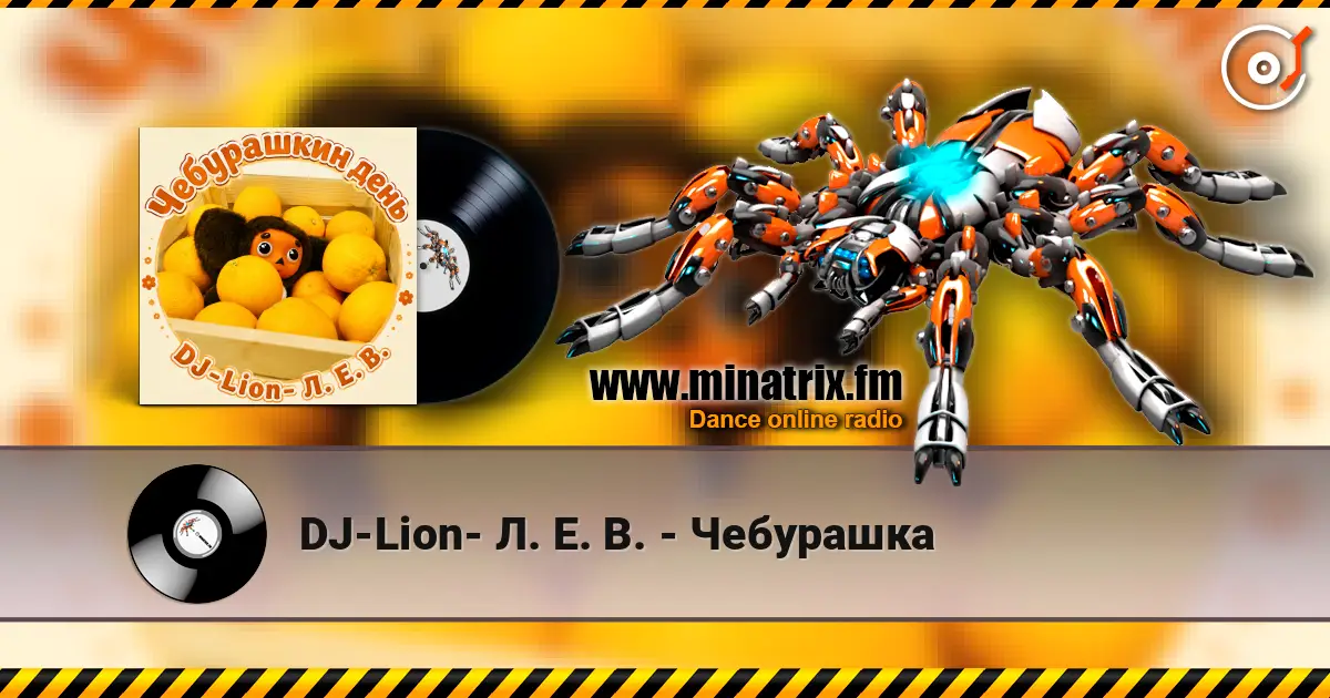 DJ-Lion- Л. Е. В. - Чебурашка 高品质在线收听 | Minatrix.FM